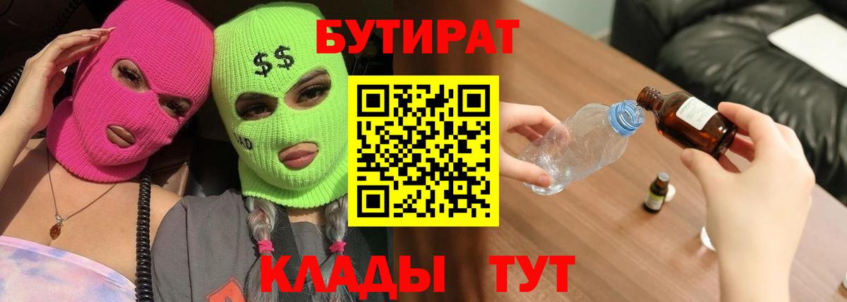 Уварово  БУТИРАТ BDO 33%  Вход с VPN 