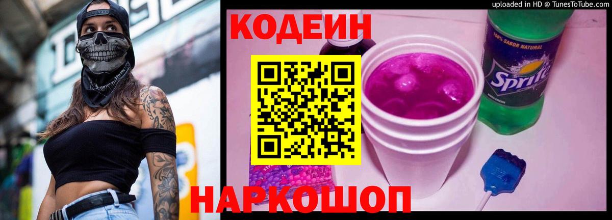 Codein напиток Lean (лин)  Кодеиновый сироп Lean Purple Drank  Вход с VPN  Уварово 